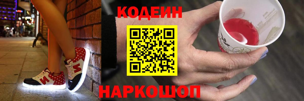 Codein напиток Lean (лин) Шахты